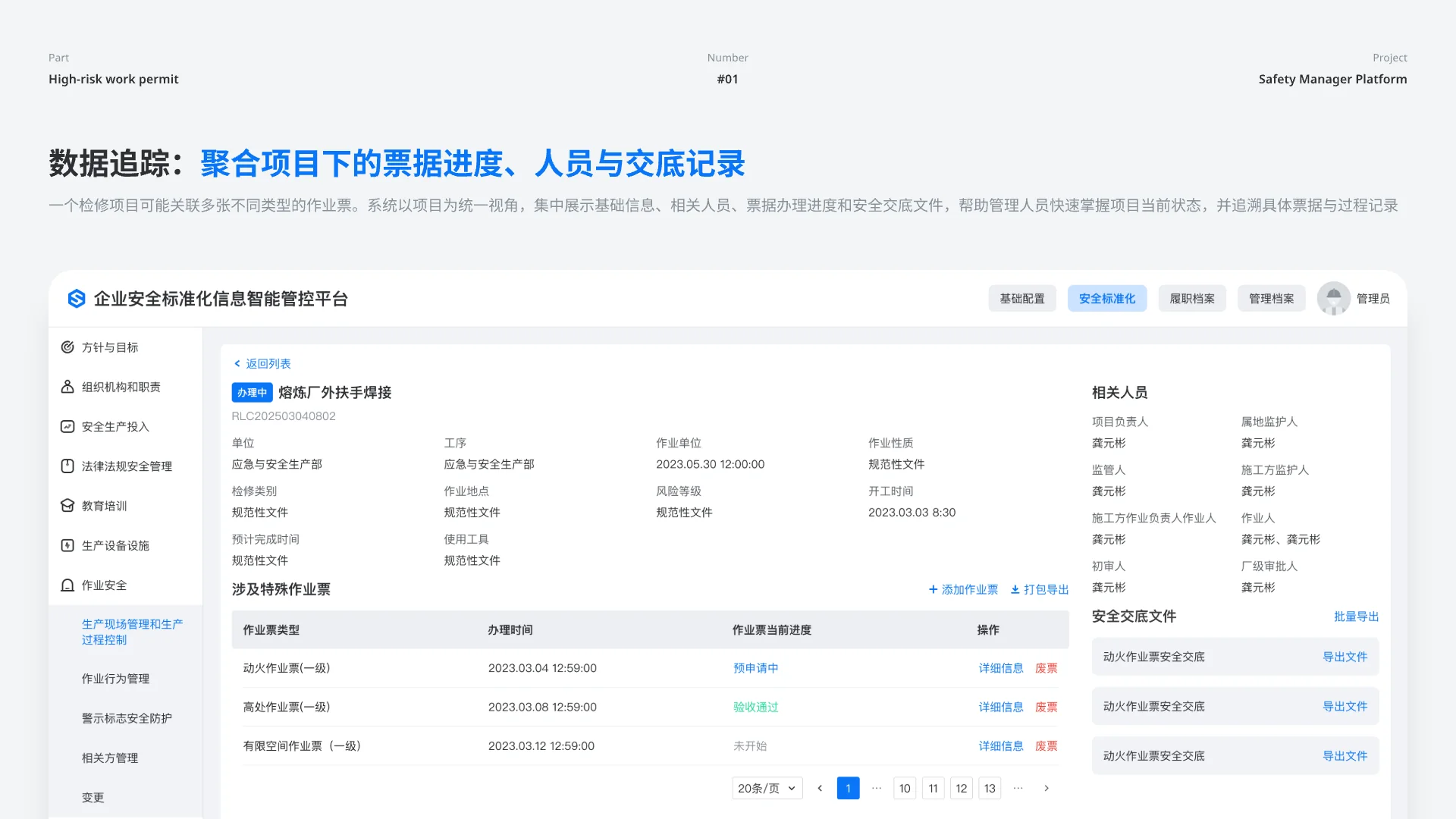 高风险作业票数据跟踪设计