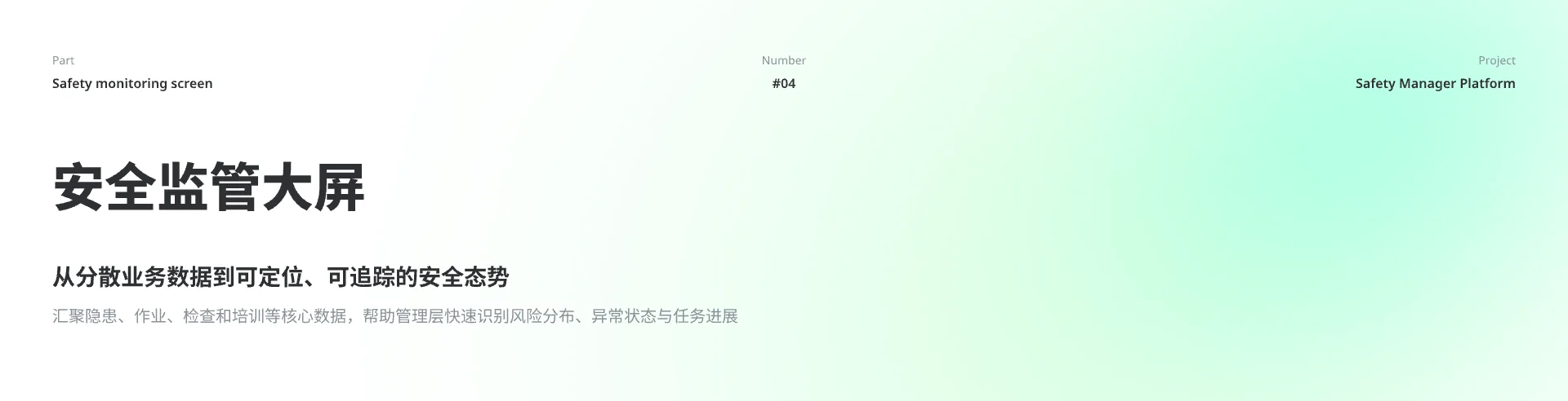 安全监管大屏概览一